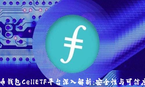 
比特币钱包CellETF平台深入解析：安全性与可信度分析