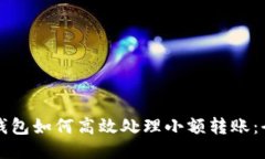 比特币钱包如何高效处理