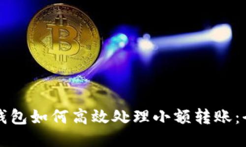 比特币钱包如何高效处理小额转账：全面指南