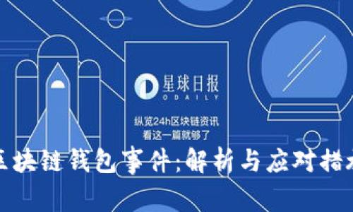 区块链钱包事件：解析与应对措施
