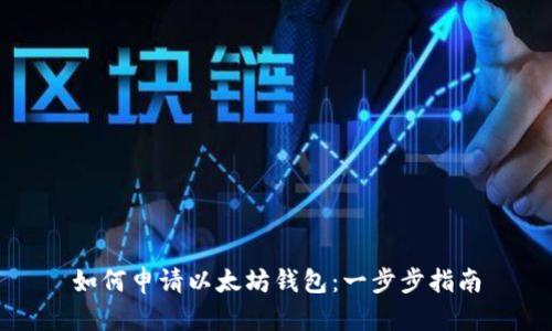 如何申请以太坊钱包：一步步指南