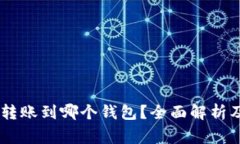 如何追踪USDT转账到哪个钱