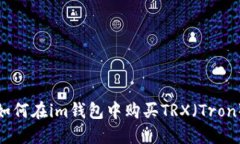 如何在im钱包中购买TRX（Tron）