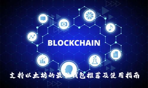 支持以太坊的最佳钱包推荐及使用指南