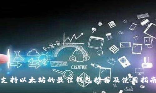 支持以太坊的最佳钱包推荐及使用指南