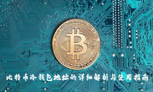 比特币冷钱包地址的详细解析与使用指南