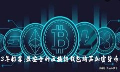 2023年推荐：最安全的区块