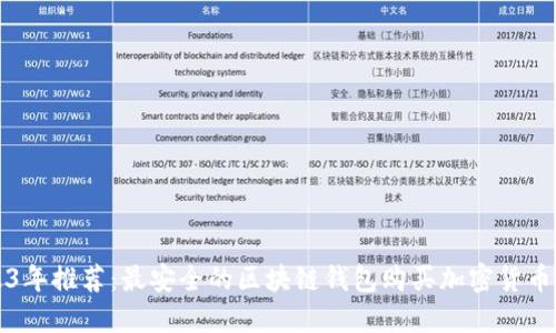 2023年推荐：最安全的区块链钱包购买加密货币指南