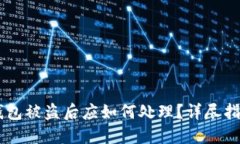 : imToken 钱包被盗后应如何