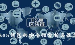 imToken钱包的安全性分析与