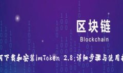 如何下载和安装imToken 2.