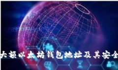如何找到大额以太坊钱包