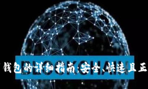 以太坊转账到钱包的详细指南：安全、快速且正确的操作步骤