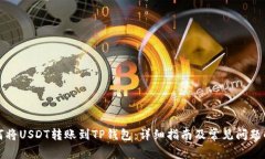 如何将USDT转账到TP钱包：