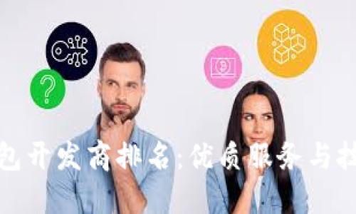 山东区块链钱包开发商排名：优质服务与技术实力的融合