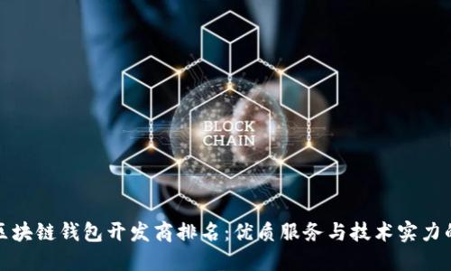 山东区块链钱包开发商排名：优质服务与技术实力的融合