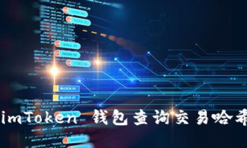 如何使用 imToken 钱包查询交易哈希：全面指南