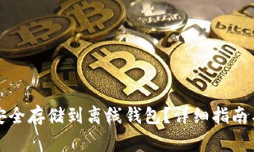 如何将以太坊安全存储到离线钱包？详细指南与常见问题解答