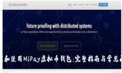 如何下载和使用MiPay虚拟币