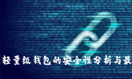 比特币轻量级钱包的安全性分析与最佳实践