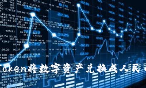 如何使用imToken将数字资产兑换成人民币的详细指南