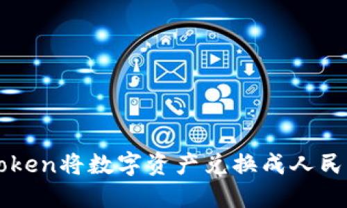 如何使用imToken将数字资产兑换成人民币的详细指南