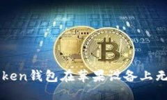 如何解决imToken钱包在苹果设备上无法下载的问题