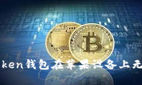 如何解决imToken钱包在苹果设备上无法下载的问题