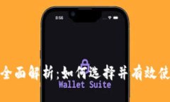 数字钱包的全面解析：如何选择并有效使用数字