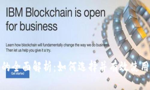 数字钱包的全面解析：如何选择并有效使用数字钱包