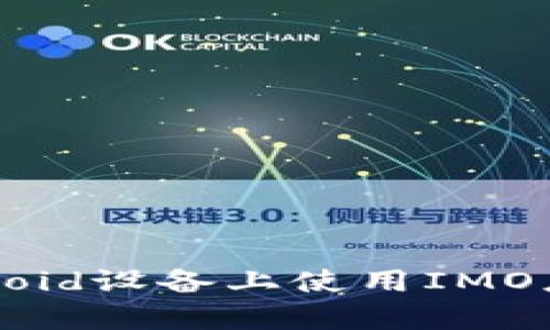 全面解析：在Android设备上使用IMO应用的优势与功能