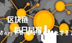 IM钱包官方app下载：安全便捷的数字资产管理利器