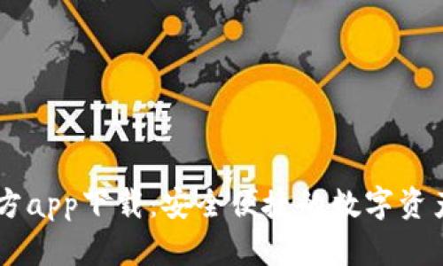 IM钱包官方app下载：安全便捷的数字资产管理利器