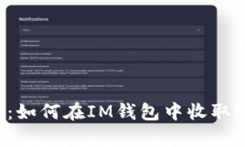 全面解析：如何在IM钱包中收取USDT（U）？