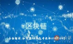 全面解析：如何在IM钱包中收取USDT（U）？