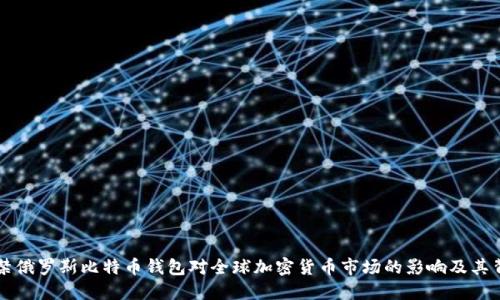 为什么封禁俄罗斯比特币钱包对全球加密货币市场的影响及其背后的原因
