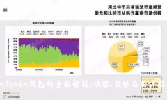 imToken钱包的全面解析：功能、优势及用户指南