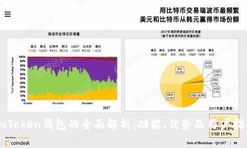 imToken钱包的全面解析：功能、优势及用户指南