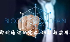 IM软件：即时通讯的定义、功能与应用场景解析