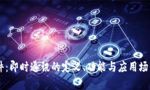 IM软件：即时通讯的定义、功能与应用场景解析