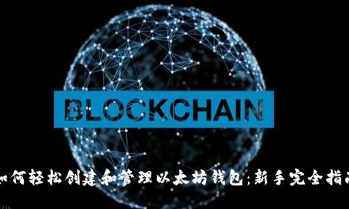 如何轻松创建和管理以太坊钱包：新手完全指南