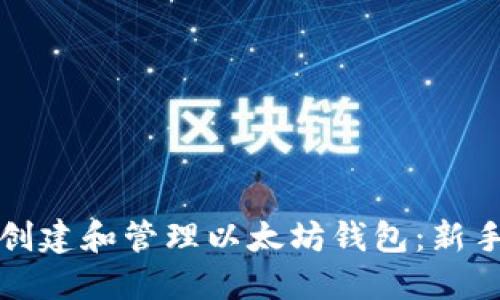 如何轻松创建和管理以太坊钱包：新手完全指南