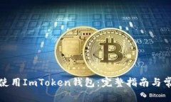 如何下载和使用ImToken钱包：完整指南与常见问题