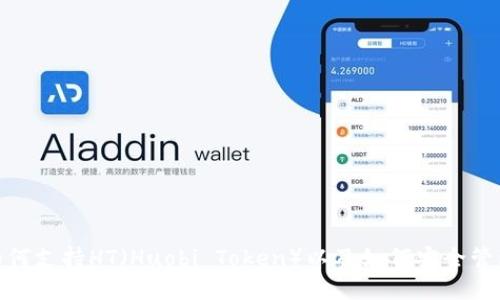 imtoken如何支持HT（Huobi Token）以及如何安全管理数字资产