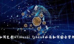 imtoken如何支持HT（Huobi Token）以及如何安全管理数