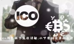 IM Token钱包操作流程详解：从下载到交易的全方位