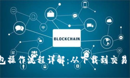 IM Token钱包操作流程详解：从下载到交易的全方位指南