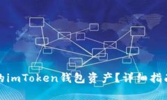 如何找回被转走的imToken钱包资产？详细指南与常