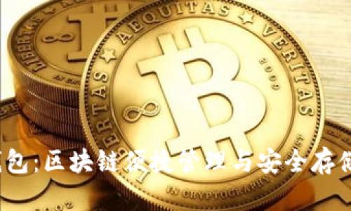ImToken 钱包：区块链便捷管理与安全存储的最佳选择