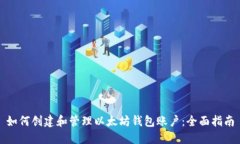如何创建和管理以太坊钱